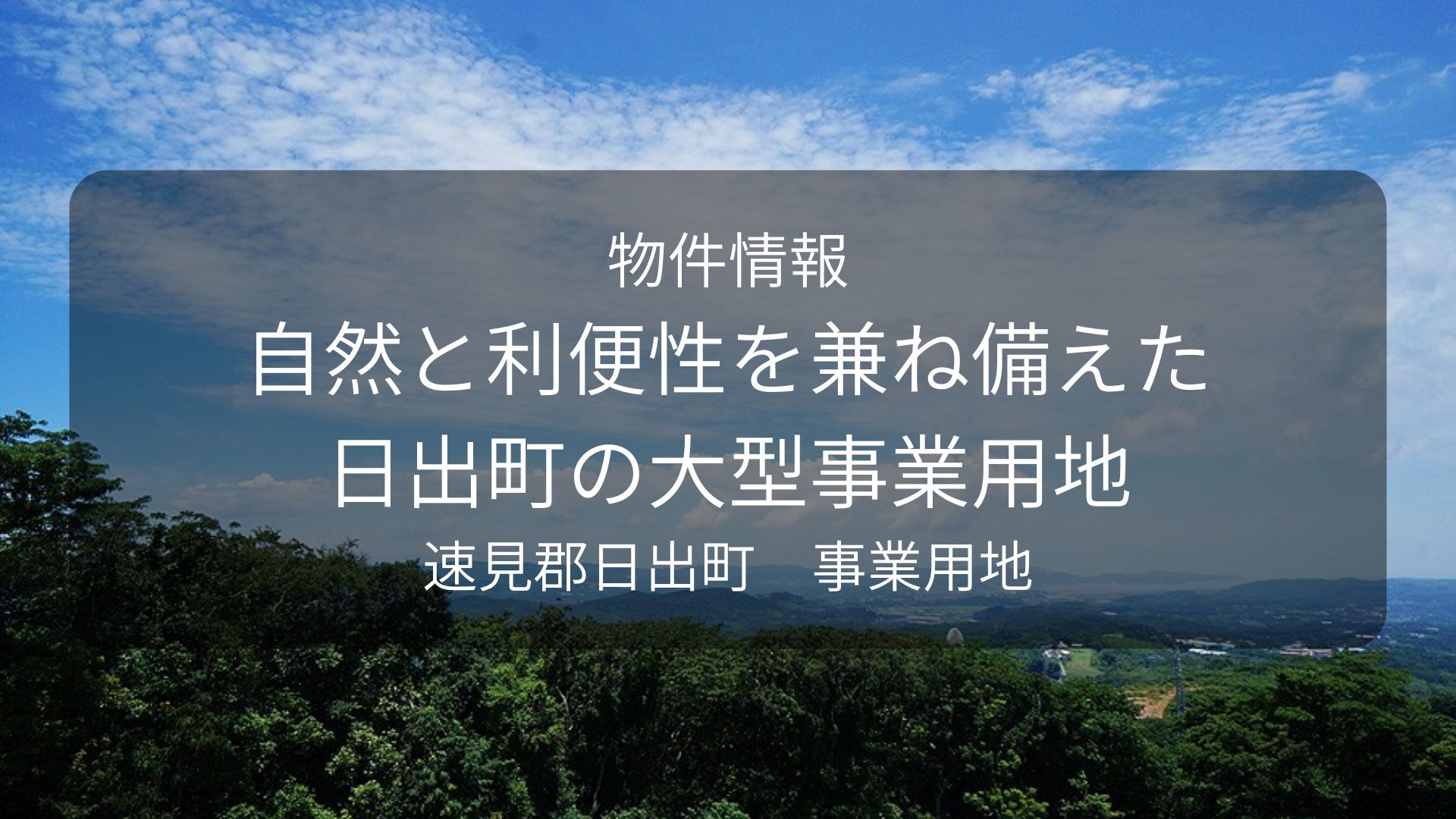 物件　豊後不動産、日出A